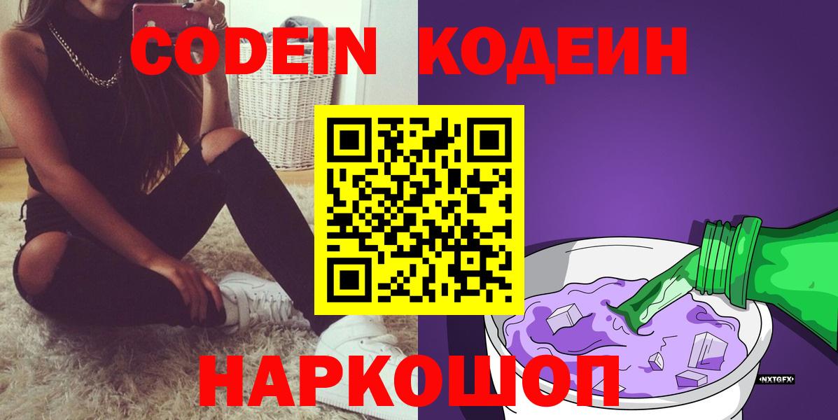 Codein Purple Drank Волгоград
