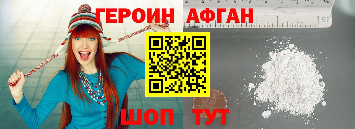 Героин афганец Волгоград